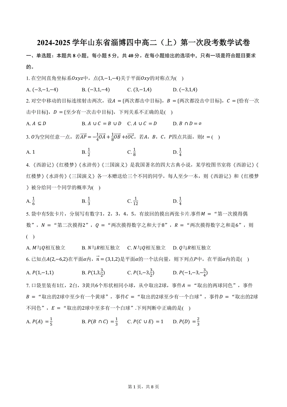 2024-2025学年山东省淄博四中高二（上）第一次段考数学试卷（含答案）_第1页