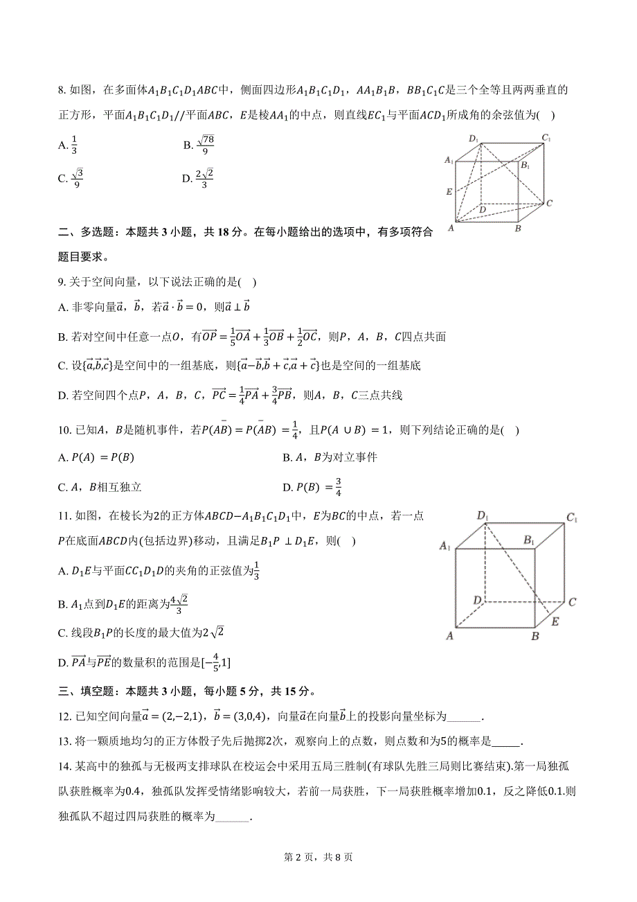 2024-2025学年山东省淄博四中高二（上）第一次段考数学试卷（含答案）_第2页