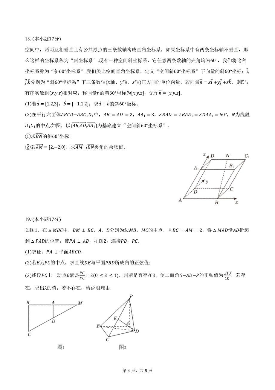 2024-2025学年山东省淄博四中高二（上）第一次段考数学试卷（含答案）_第4页