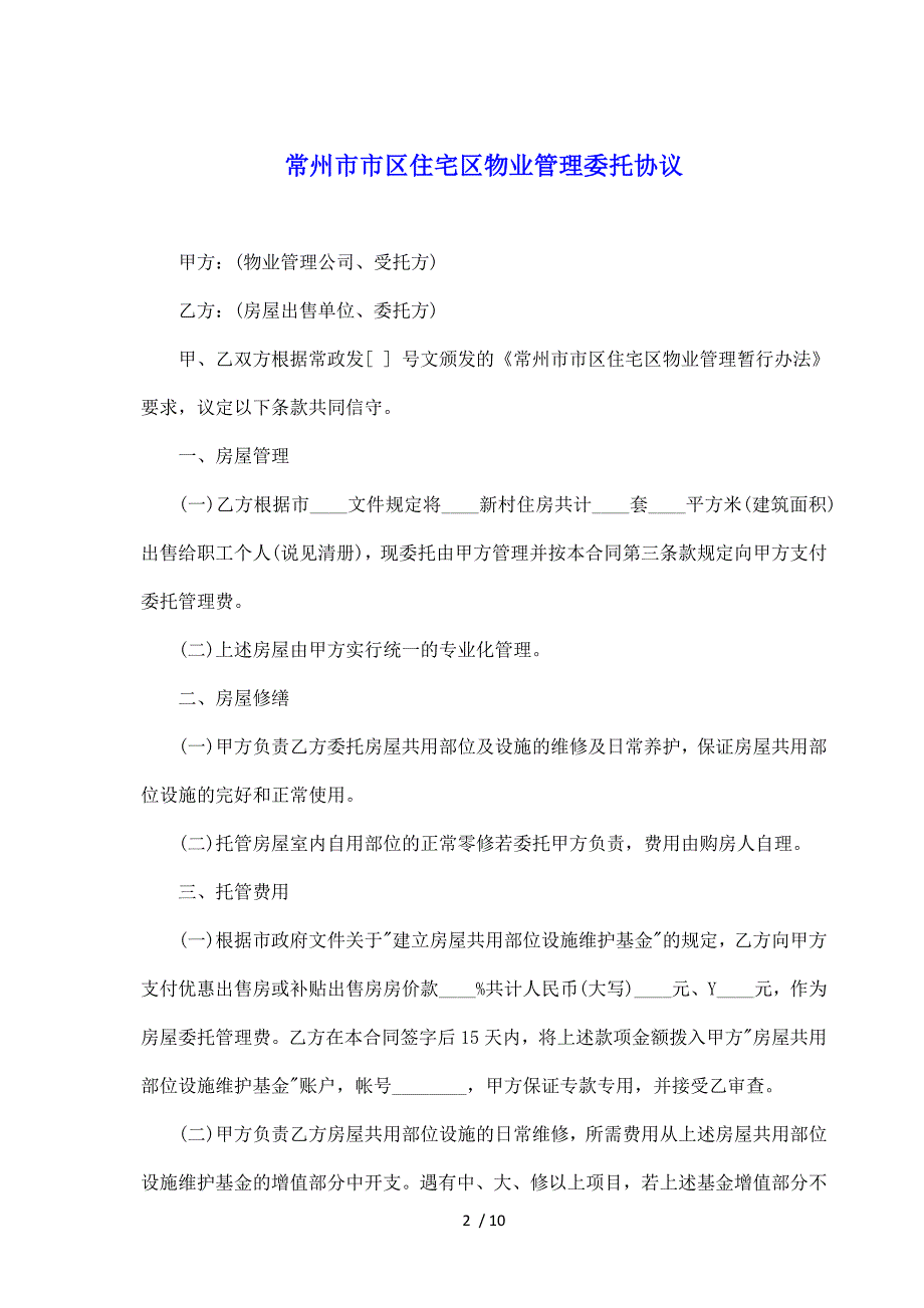 常州市市区住宅区物业管理委托协议（标准版）_第2页