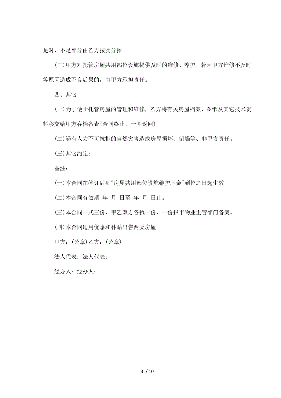 常州市市区住宅区物业管理委托协议（标准版）_第3页