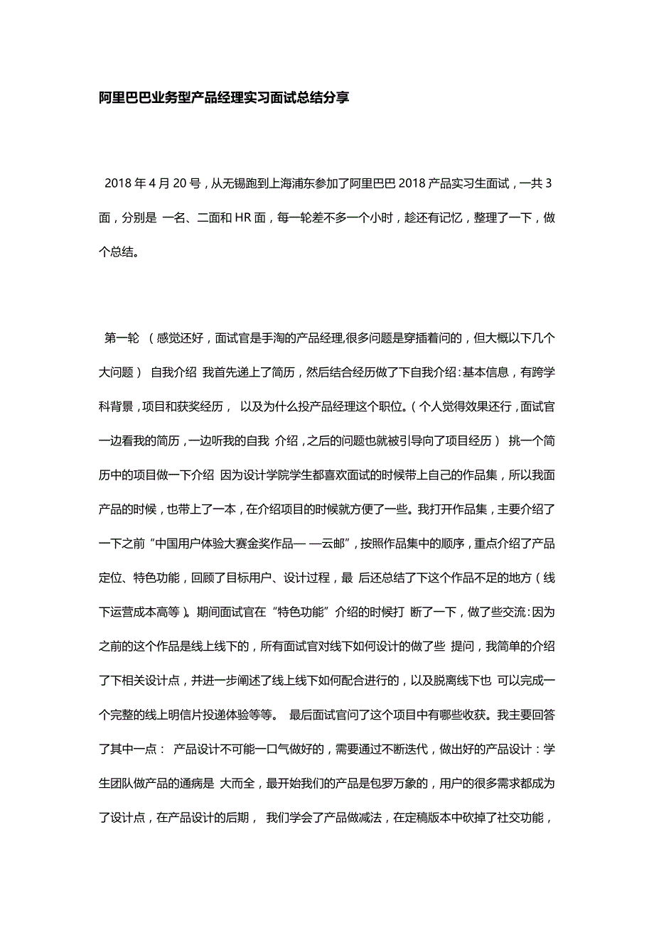 HR面谈求职面试技巧08 阿里巴巴业务型产品经理实习面试总结分享_第1页