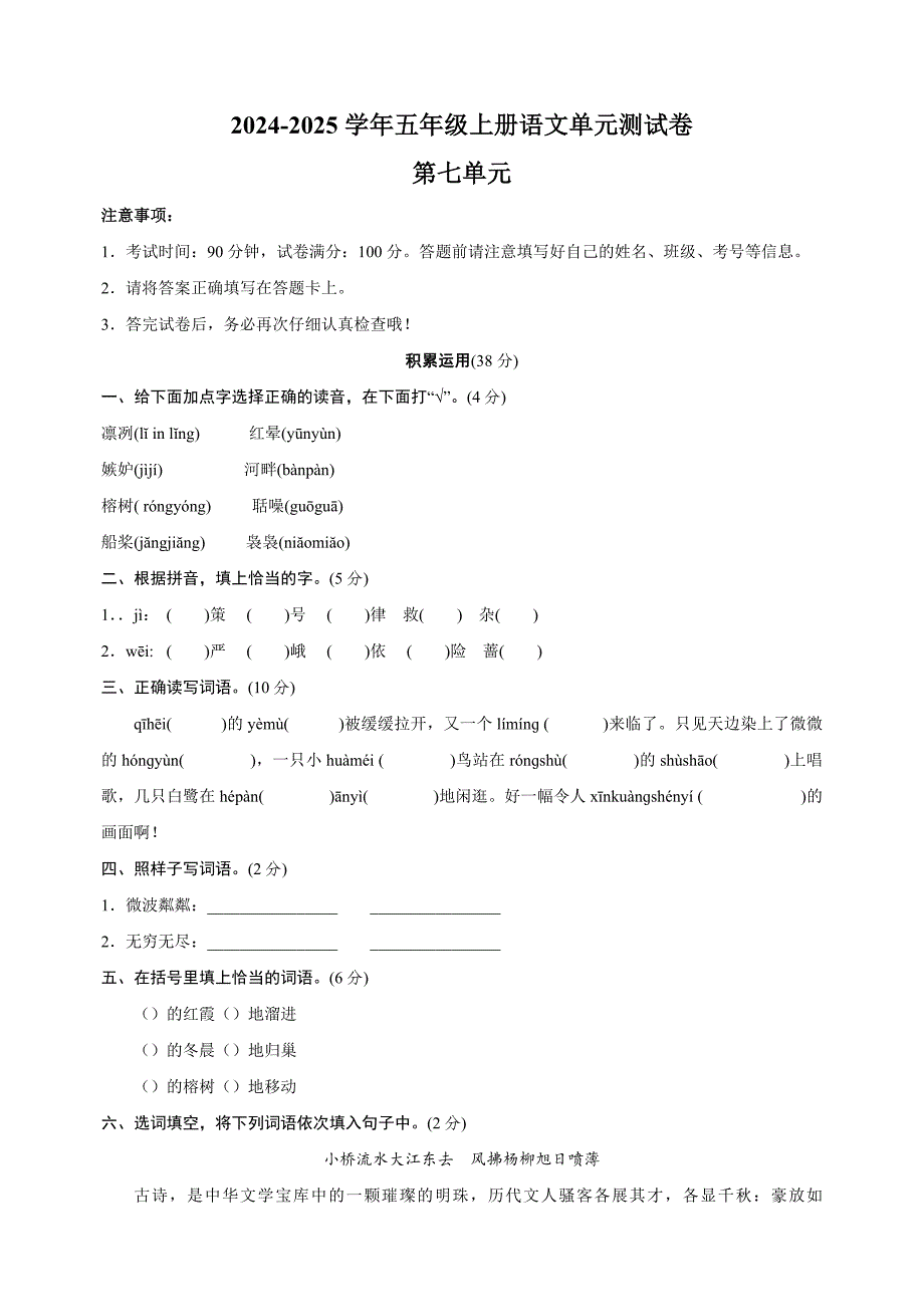 2024-2025学年五年级上册语文第七单元测试卷（统编版）_第1页