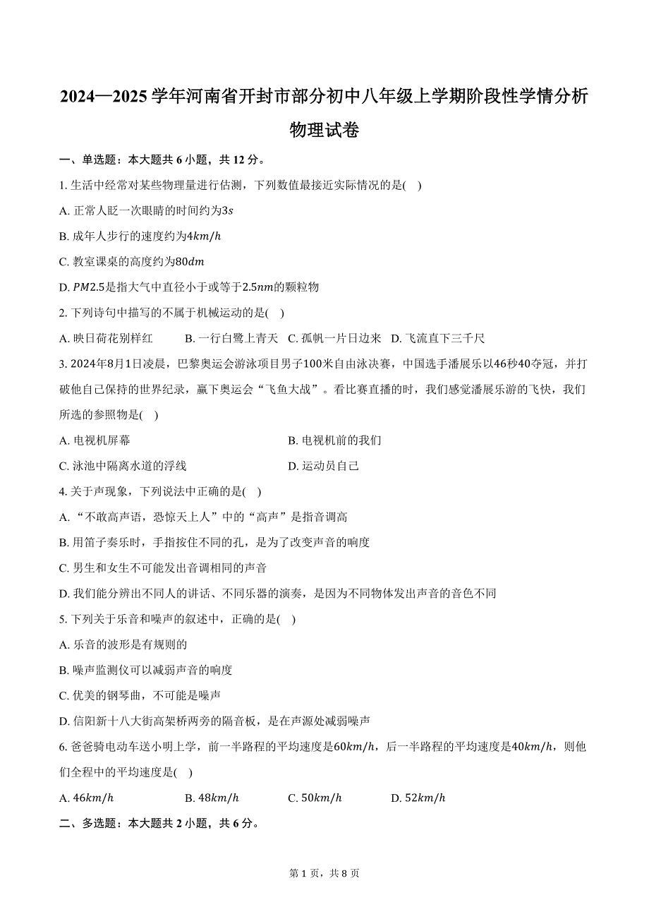 2024—2025学年河南省开封市部分初中八年级上学期阶段性学情分析物理试卷（含答案）_第1页