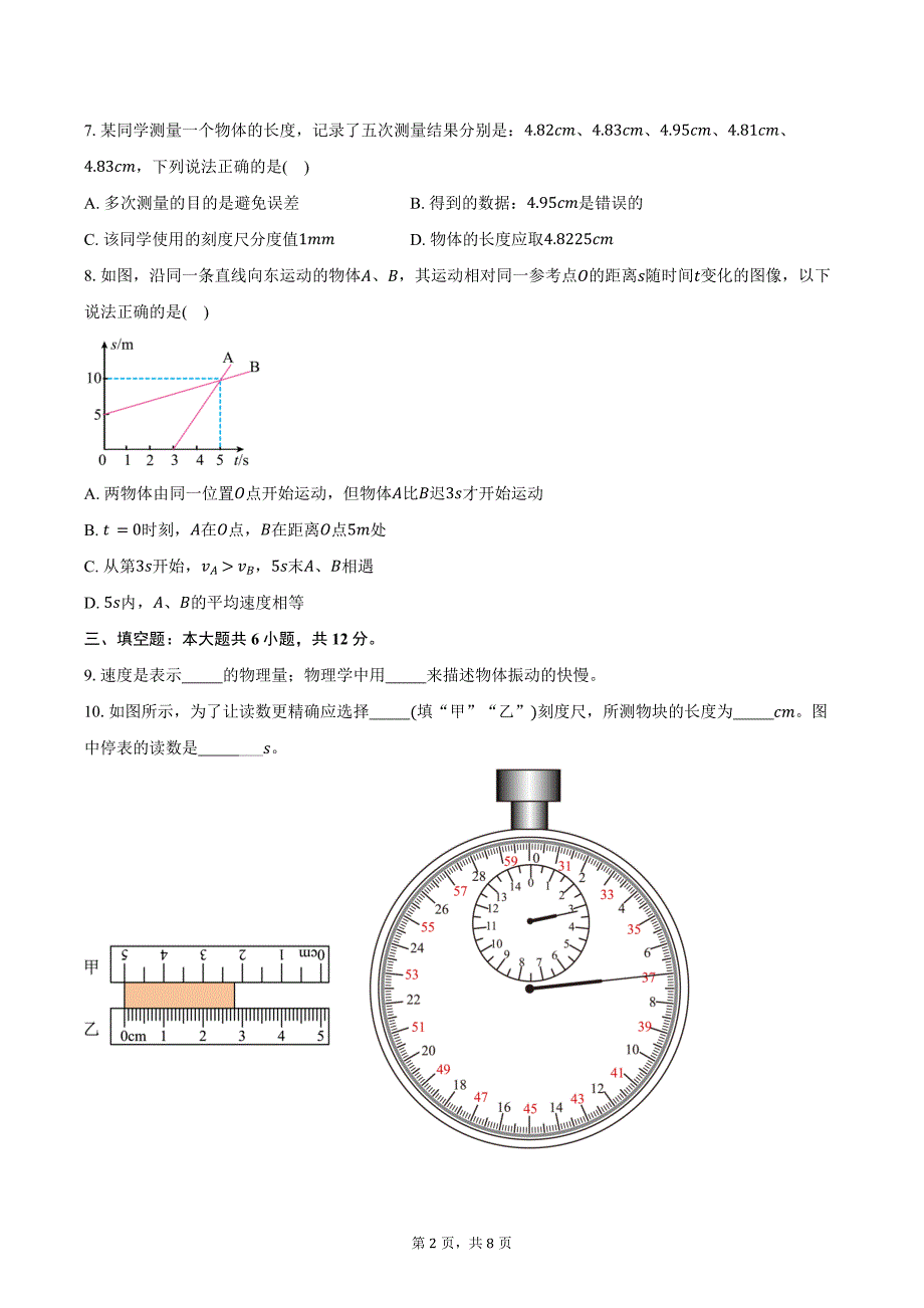 2024—2025学年河南省开封市部分初中八年级上学期阶段性学情分析物理试卷（含答案）_第2页