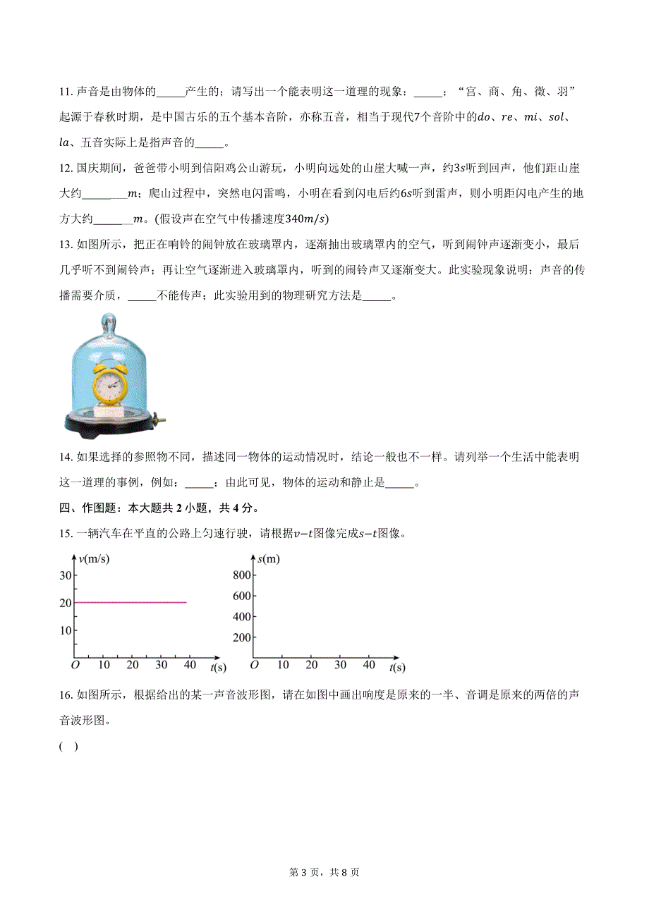 2024—2025学年河南省开封市部分初中八年级上学期阶段性学情分析物理试卷（含答案）_第3页