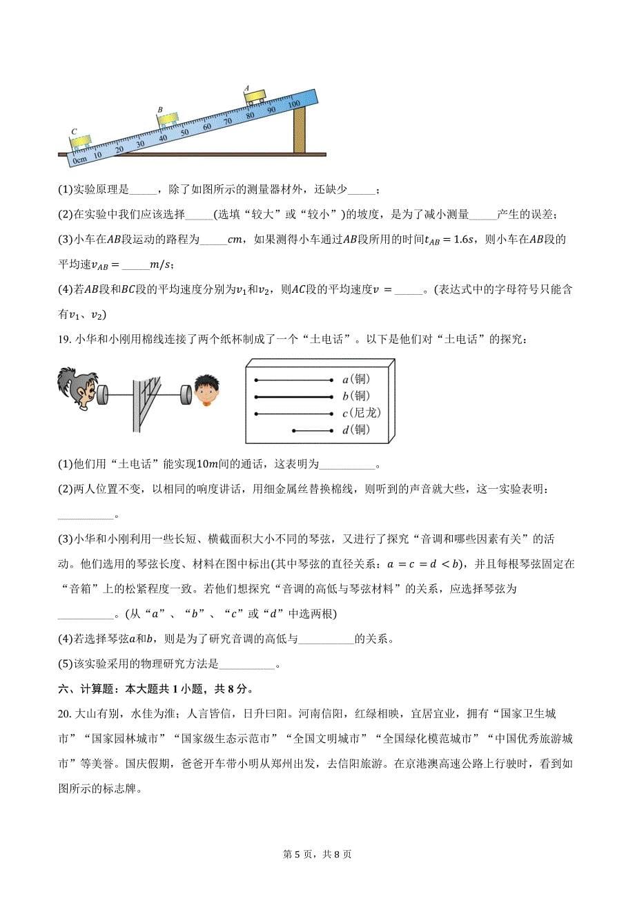 2024—2025学年河南省开封市部分初中八年级上学期阶段性学情分析物理试卷（含答案）_第5页