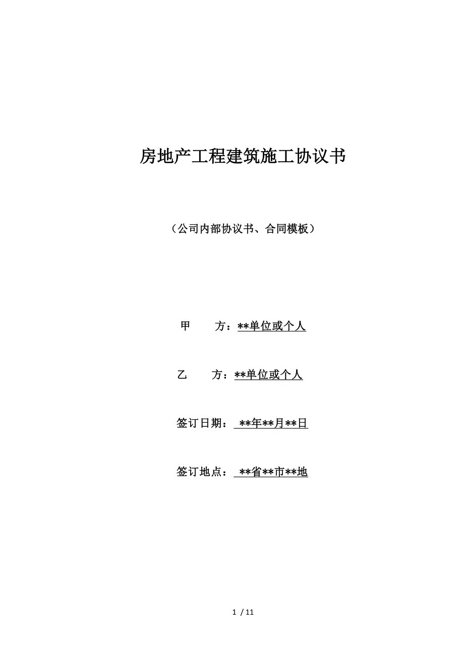 房地产工程建筑施工协议书（标准版）_第1页