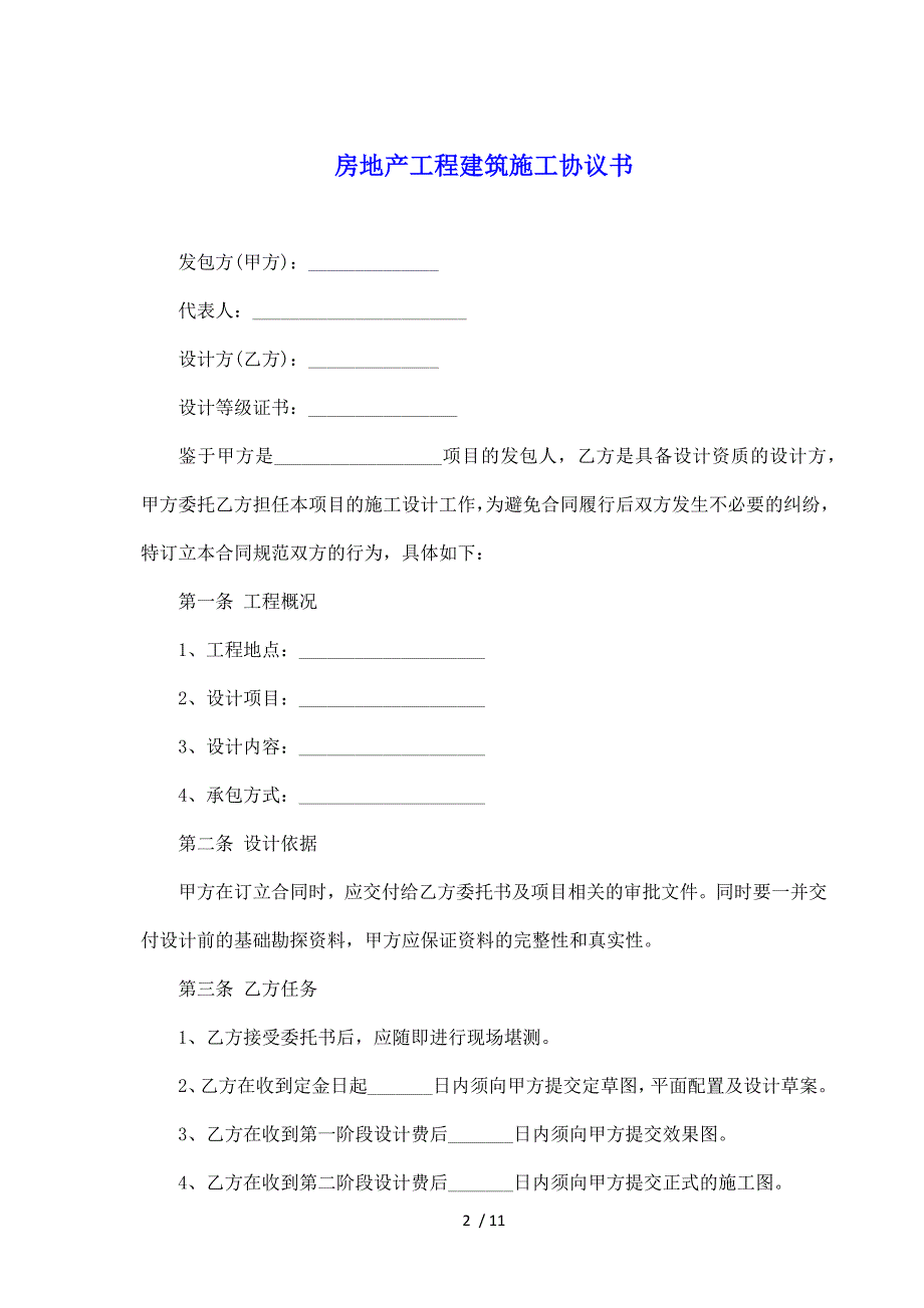 房地产工程建筑施工协议书（标准版）_第2页