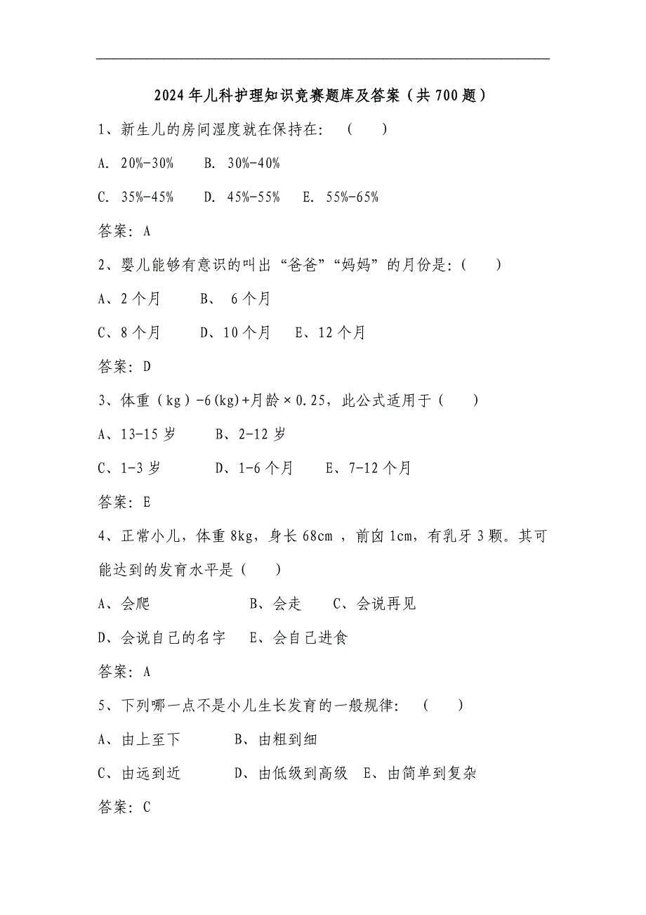 2024年儿科护理知识竞赛题库及答案（共700题）_第1页