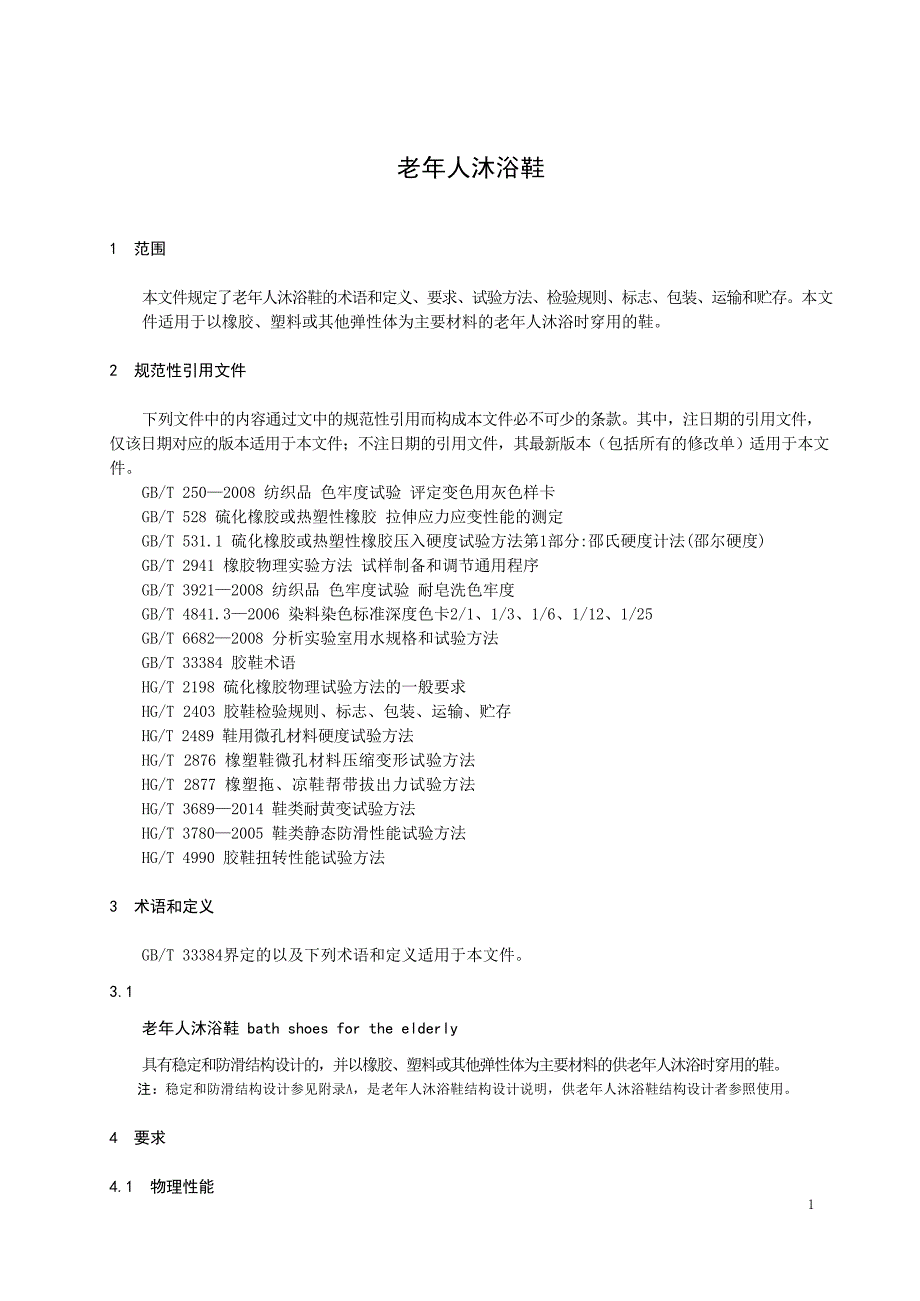 2024老年人沐浴鞋_第3页