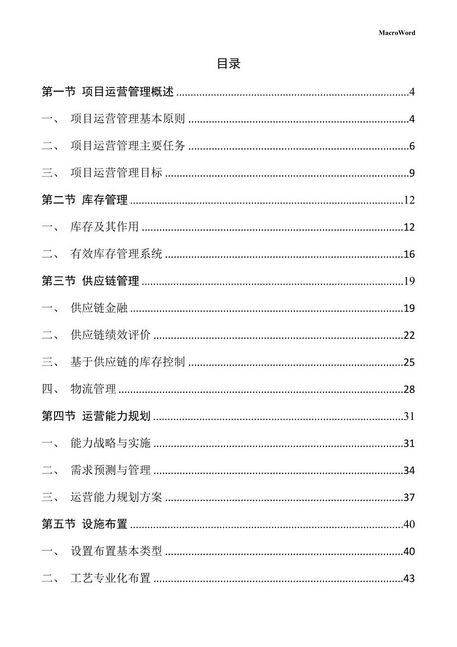 生产加工项目运营管理手册（仅供参考）_第2页