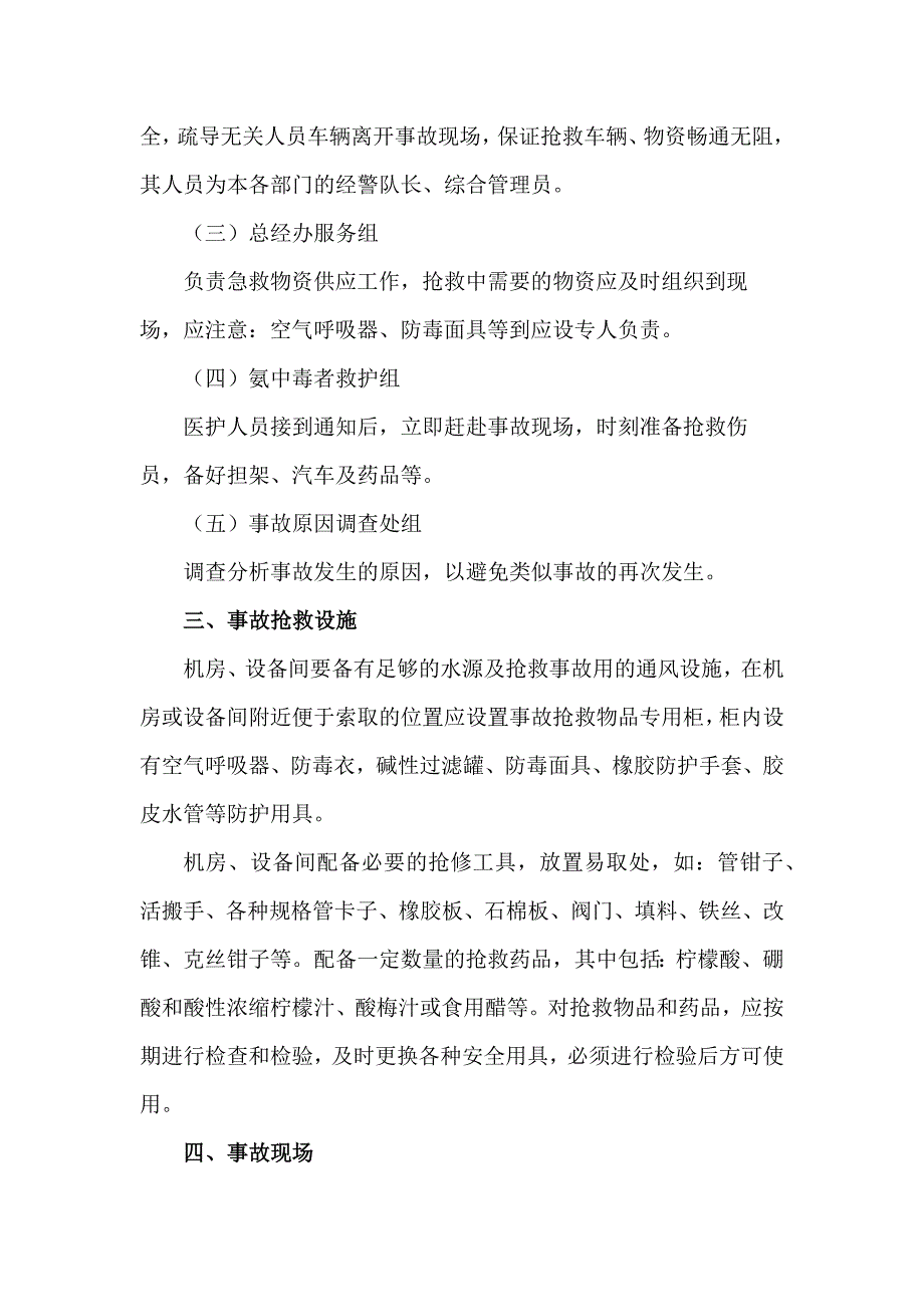 XXX公司氨气泄漏安全应急预案_第2页