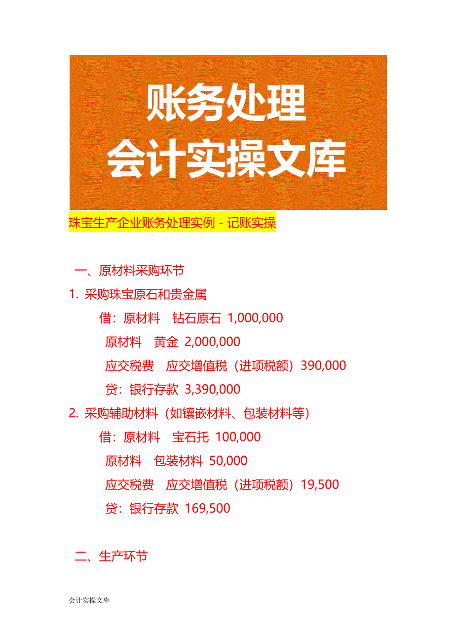 珠宝生产企业账务处理实例－记账实操_第1页