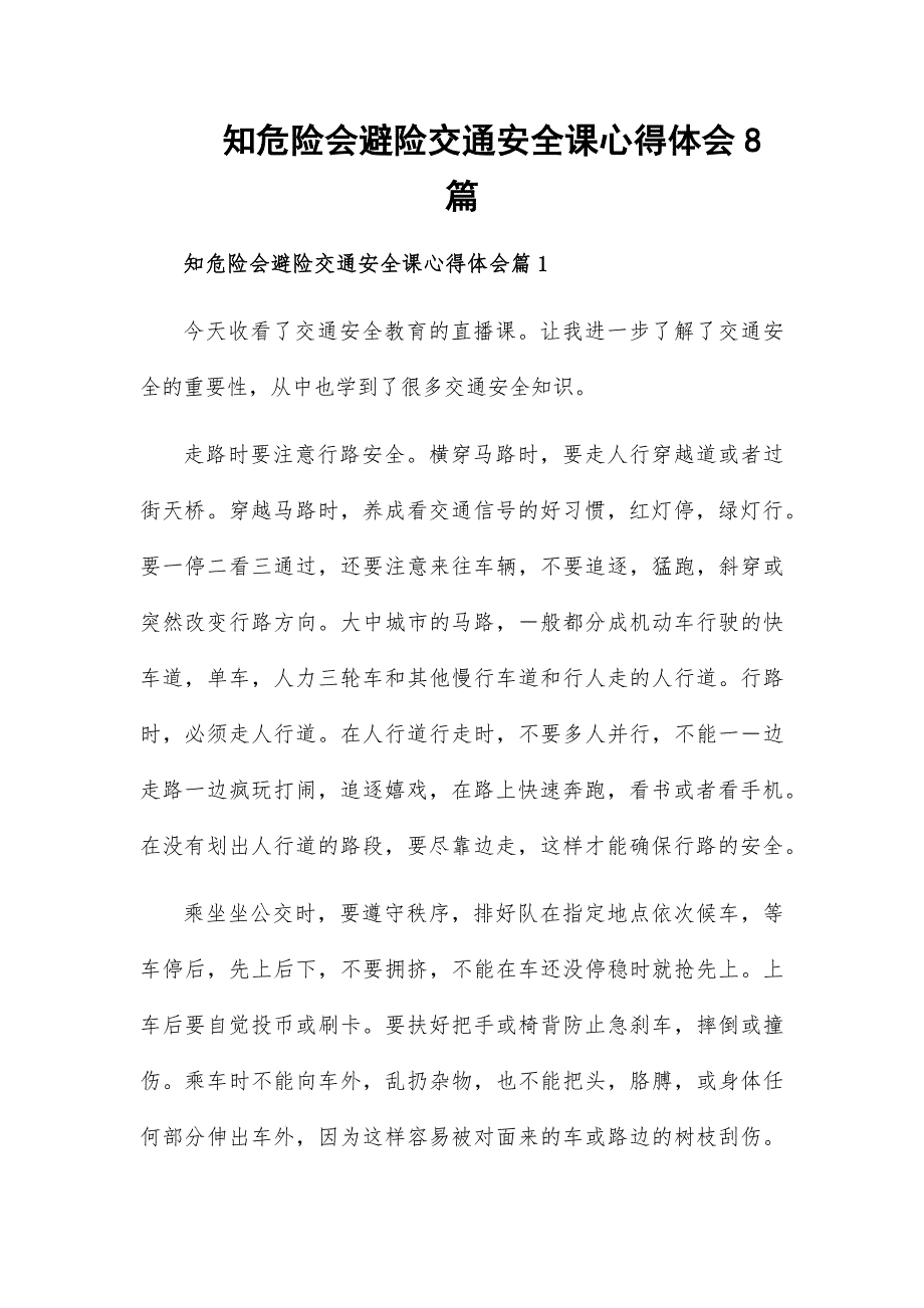 知危险会避险交通安全课心得体会8篇_第1页