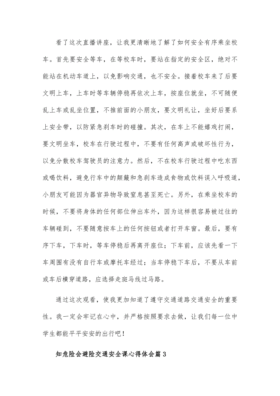 知危险会避险交通安全课心得体会8篇_第3页