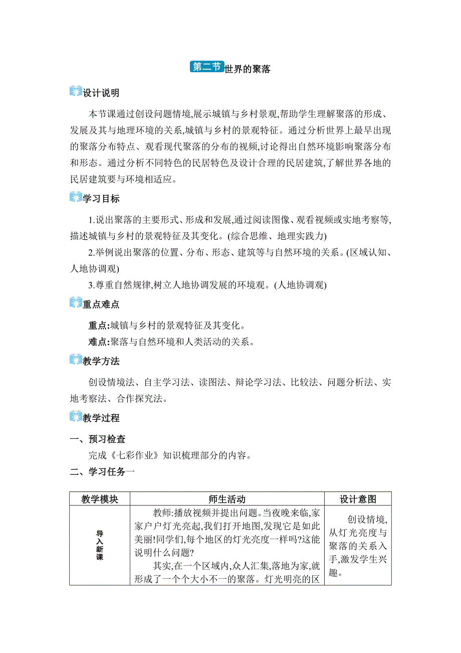 2024年湘教版七年级地理上册第四章世界的居民与文化 第二节 世界的聚落_第1页