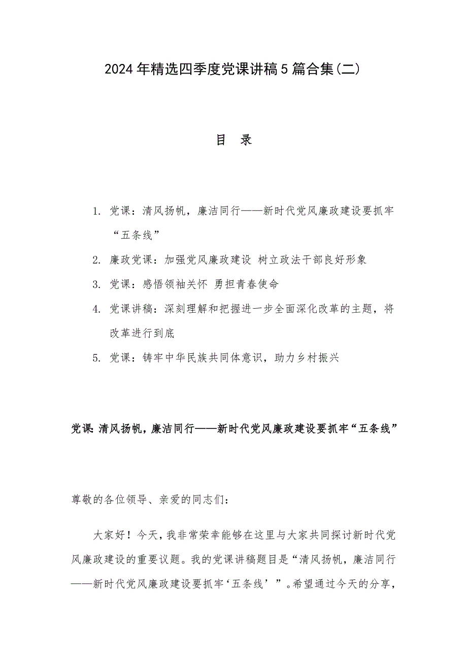 2024年精选四季度党课讲稿5篇合集(二)_第1页