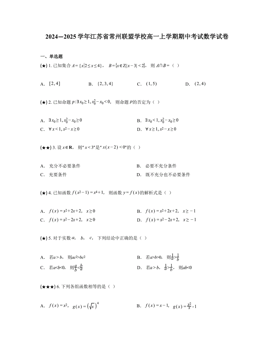 2024—2025学年江苏省常州联盟学校高一上学期期中考试数学试卷_第1页