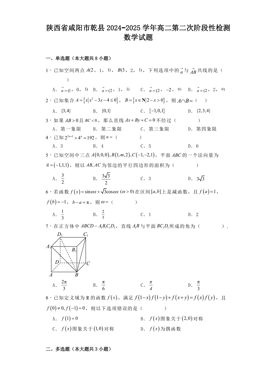 陕西省咸阳市乾县2024−2025学年高二第二次阶段性检测数学试题[含答案]_第1页