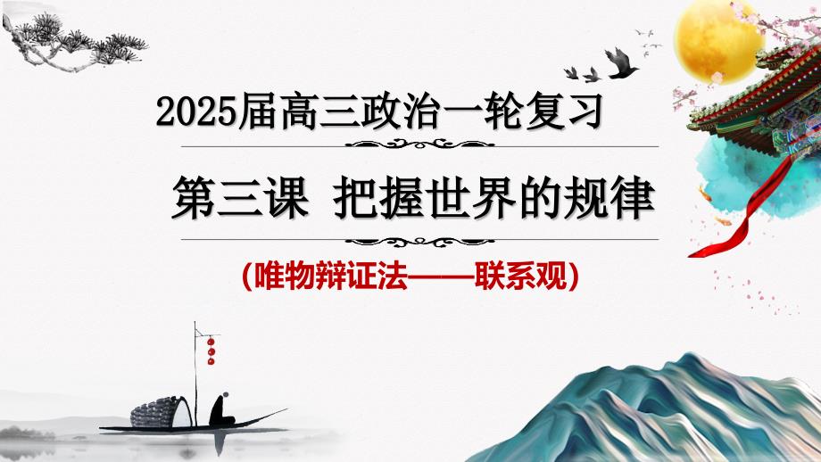 3.1世界是普遍联系的+课件-2025届高考政治一轮复习统编版必修四哲学与文化_第3页