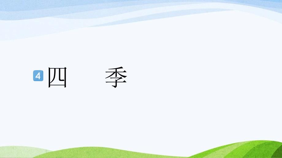 2024-2025部编版语文一年级上册4四季_第1页