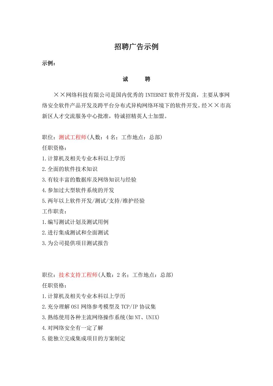 HR面谈求职面试技巧招聘广告范例_第1页