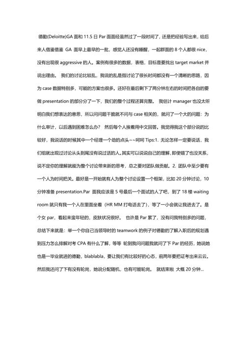 HR面谈求职面试技巧德勤GA面总结