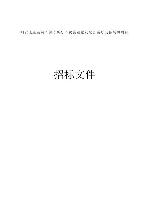 妇女儿童医院产前诊断分子实验室建设配套医疗设备采购项目招标文件