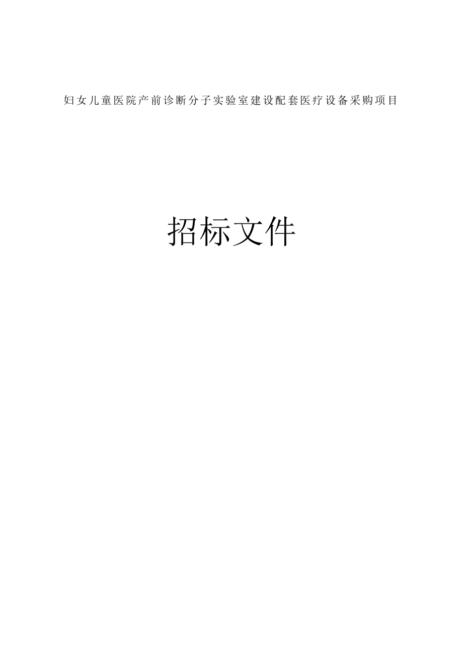 妇女儿童医院产前诊断分子实验室建设配套医疗设备采购项目招标文件_第1页