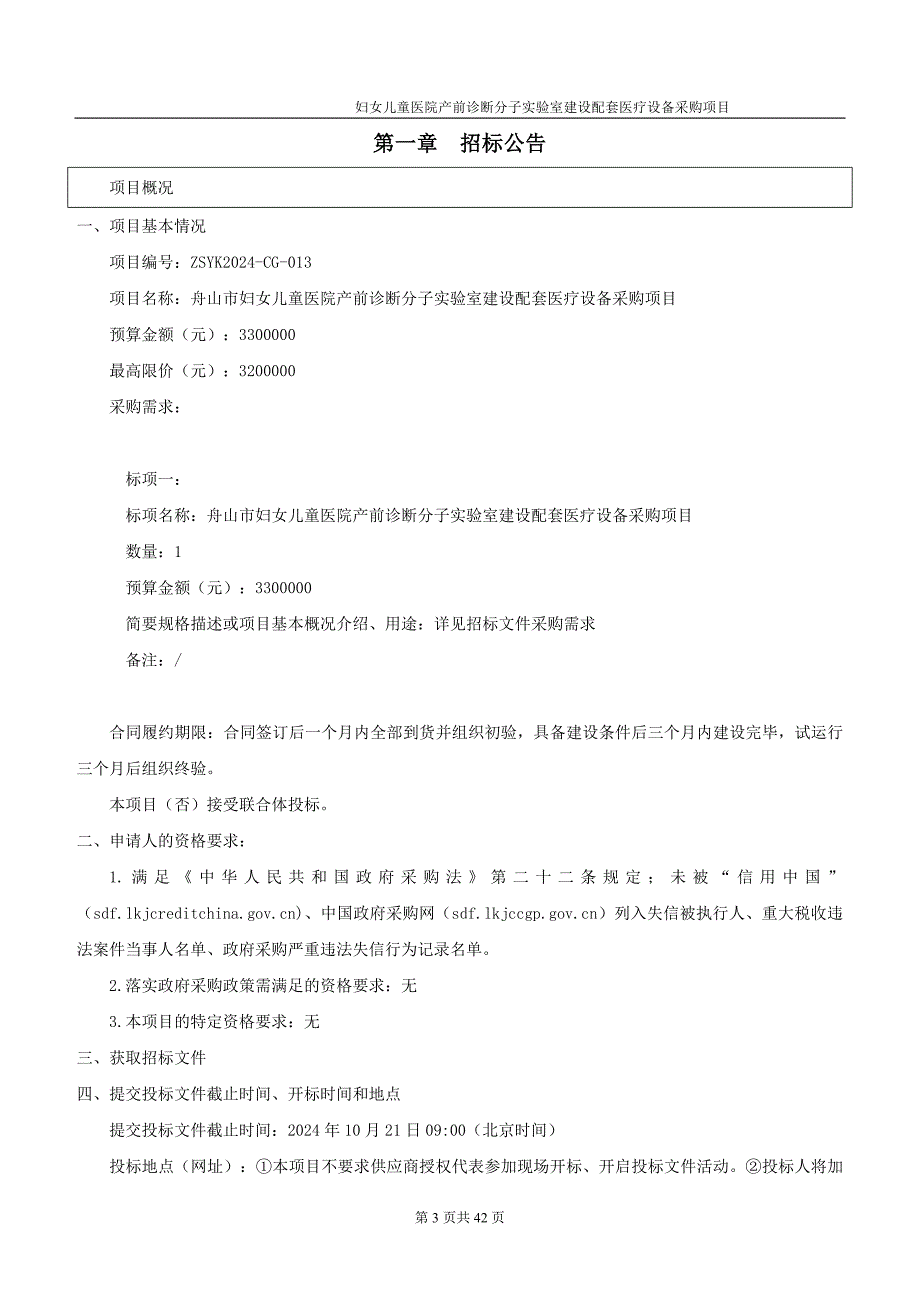 妇女儿童医院产前诊断分子实验室建设配套医疗设备采购项目招标文件_第3页