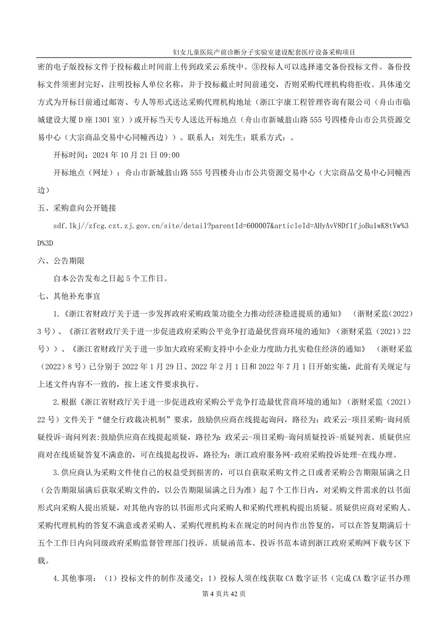 妇女儿童医院产前诊断分子实验室建设配套医疗设备采购项目招标文件_第4页