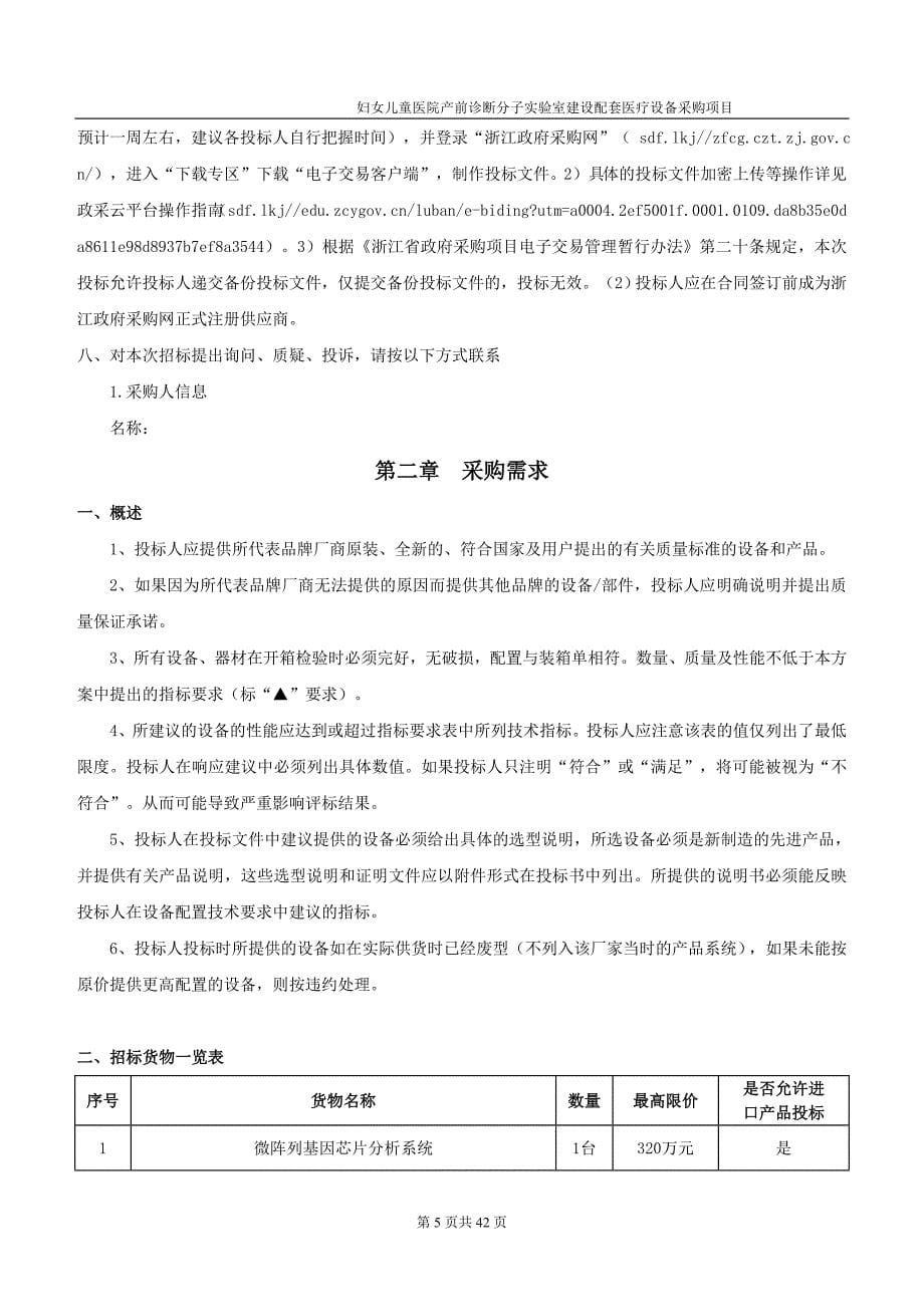 妇女儿童医院产前诊断分子实验室建设配套医疗设备采购项目招标文件_第5页