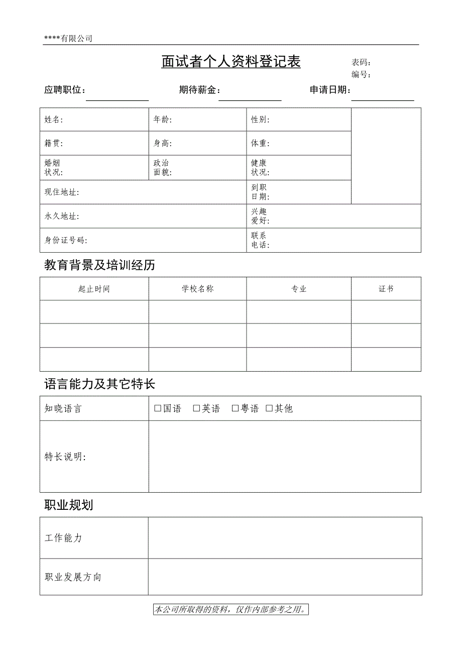 HR面谈求职面试技巧08-面试者个人资料登记表_第1页