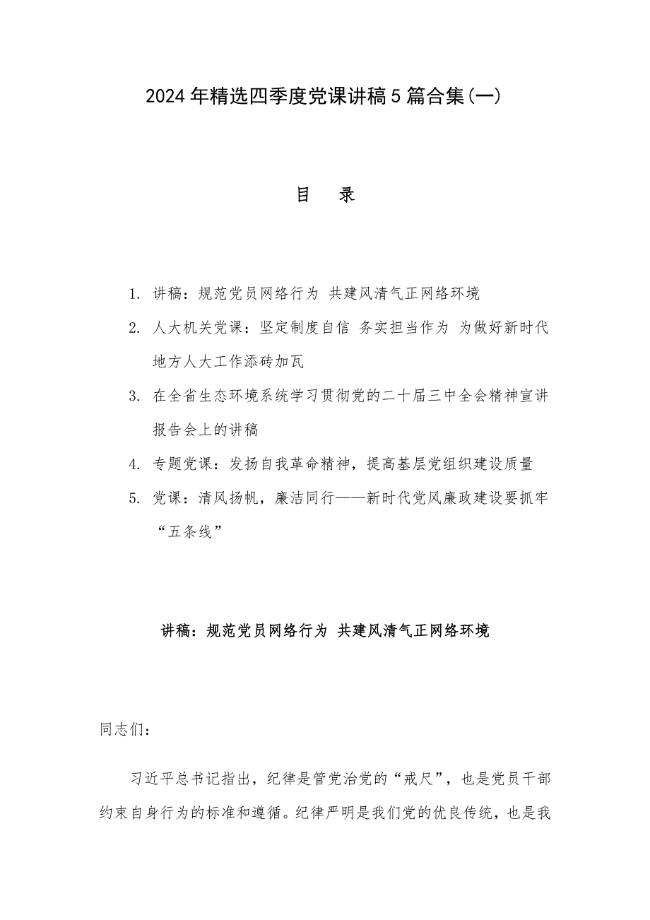 2024年精选四季度党课讲稿5篇合集(一)_第1页