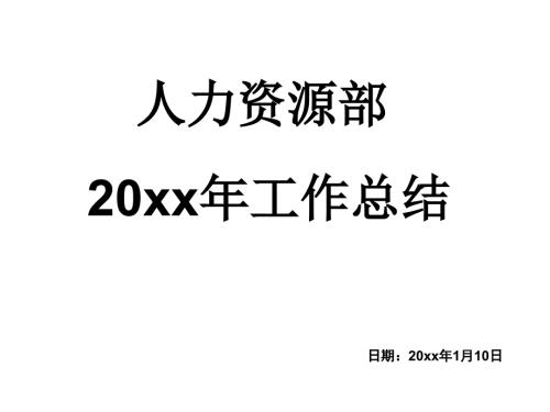 汽车集团人力资源工作总结模板