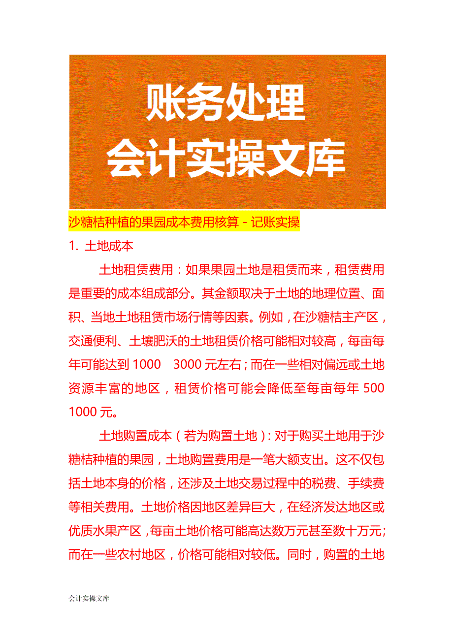 沙糖桔种植的果园成本费用核算－记账实操_第1页