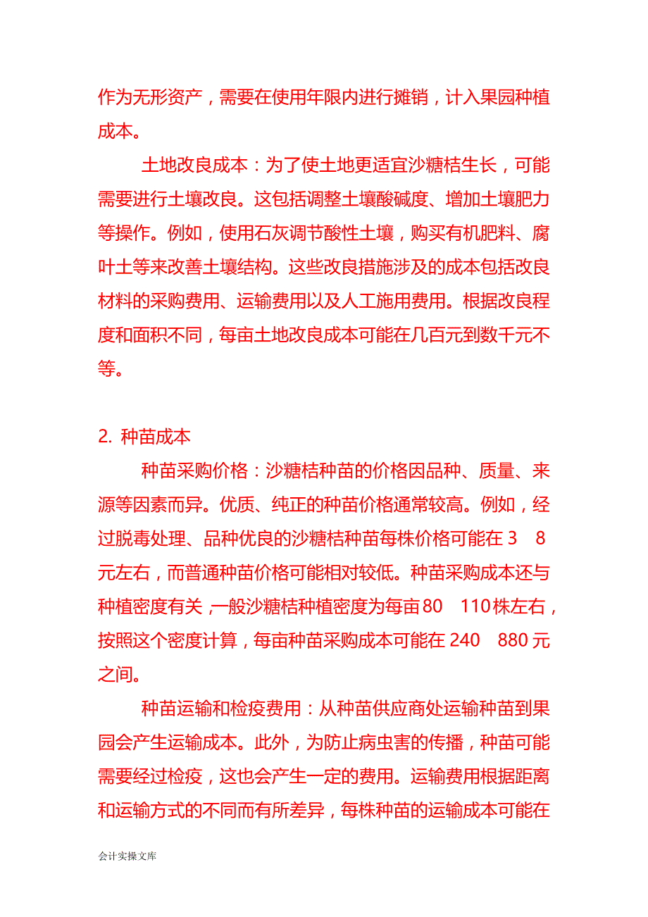 沙糖桔种植的果园成本费用核算－记账实操_第2页