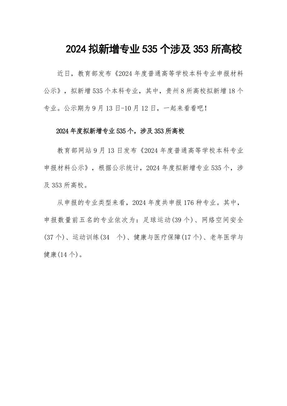 2024拟新增专业535个涉及353所高校_第1页