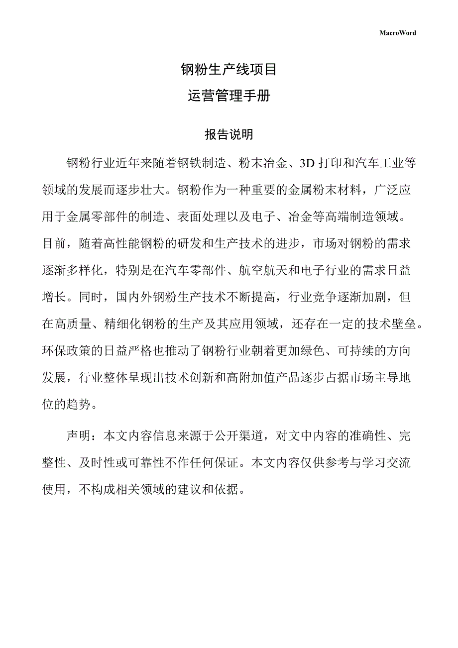 钢粉生产线项目运营管理手册（参考模板）_第1页