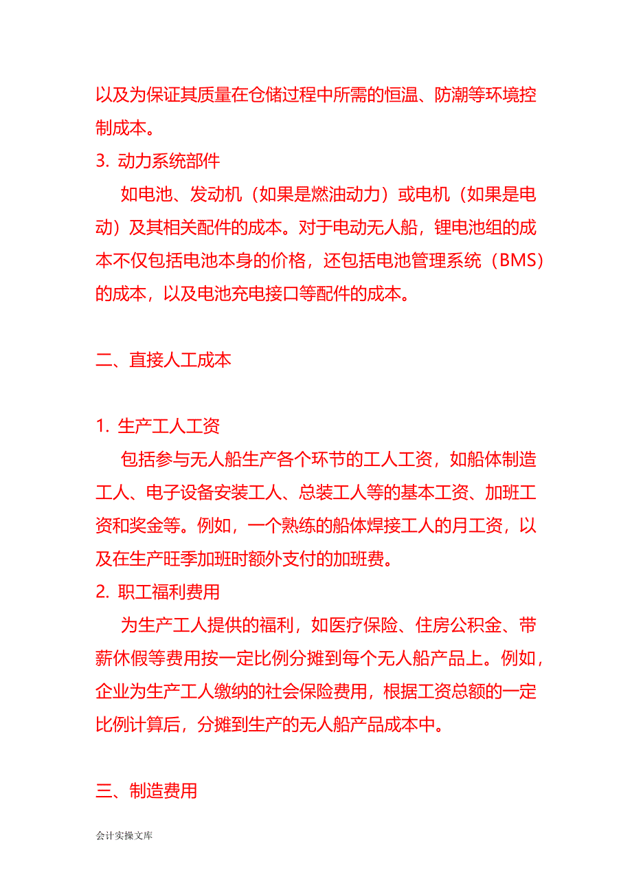 无人船生产企业的成本核算－记账实操_第2页