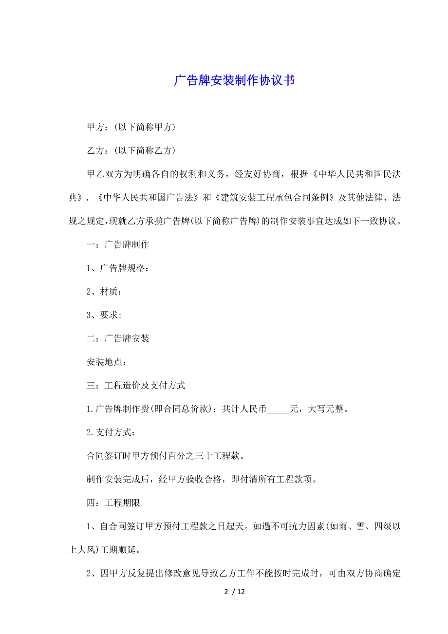 广告牌安装制作协议书（标准版）_第2页