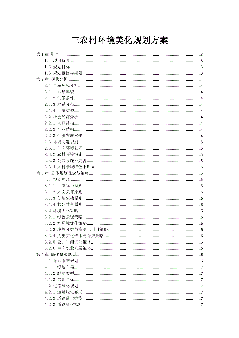 三农村环境美化规划方案_第1页