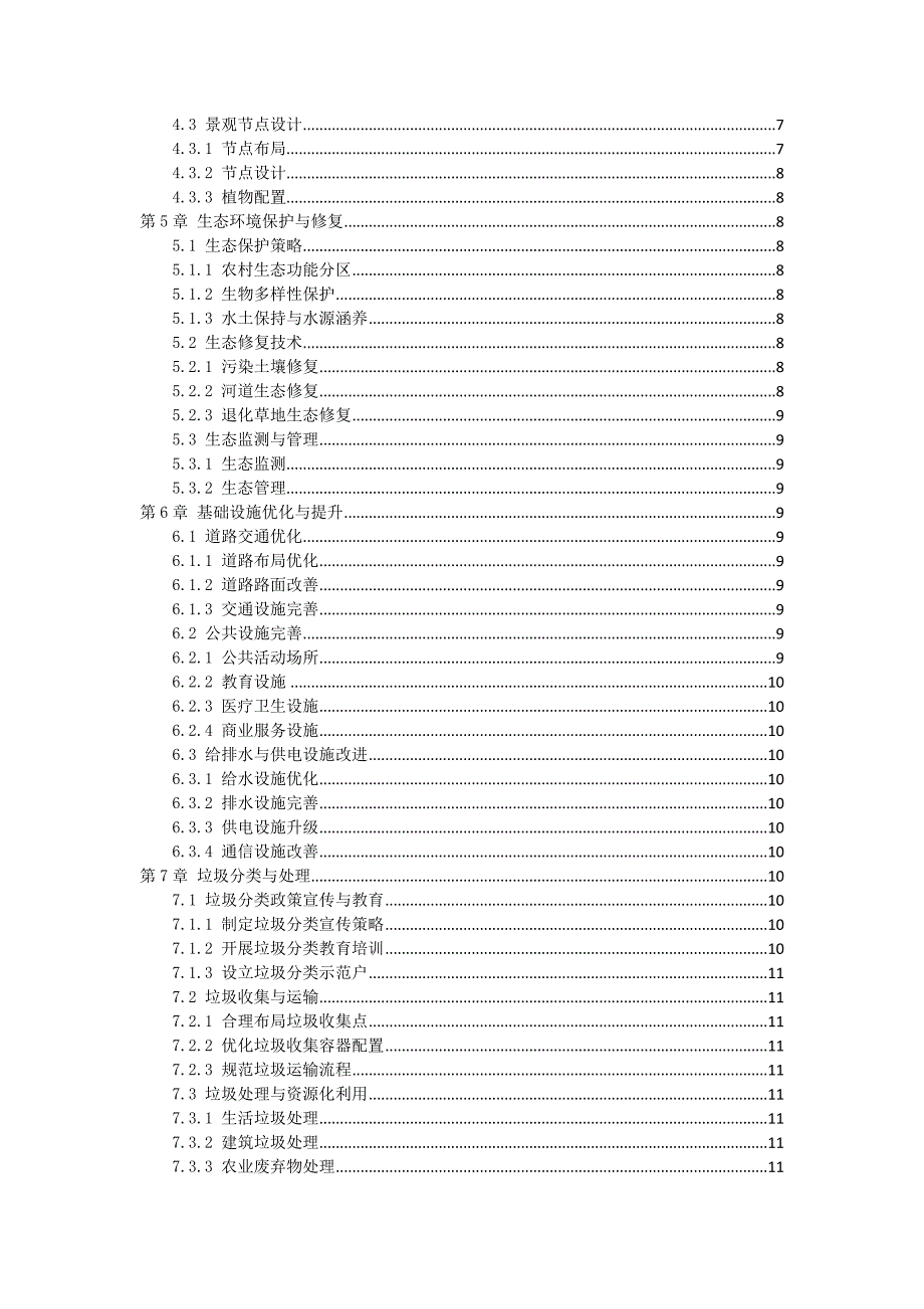 三农村环境美化规划方案_第2页