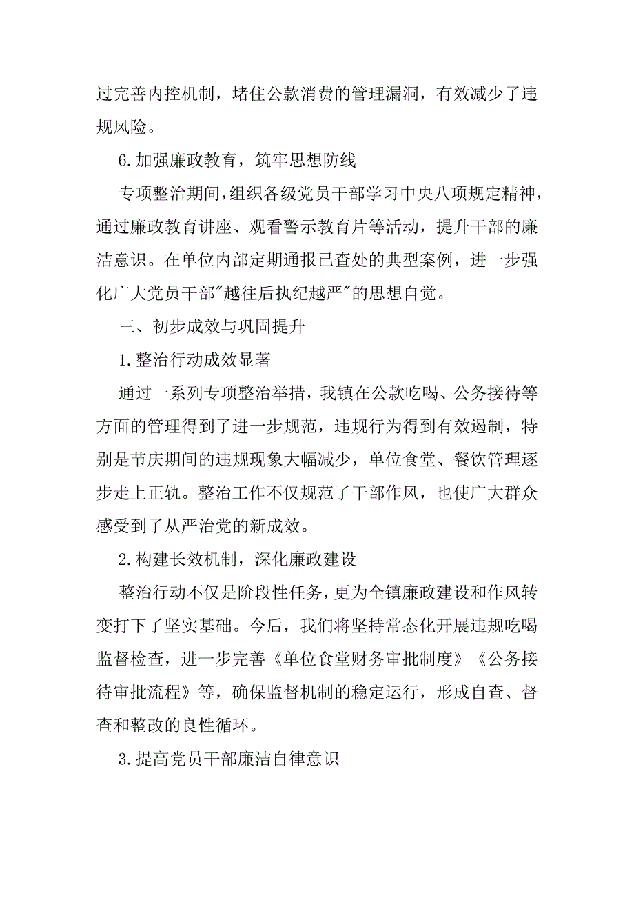 2篇2024年违规吃喝专项整治“百日活动”落实情况工作总结报告_第4页