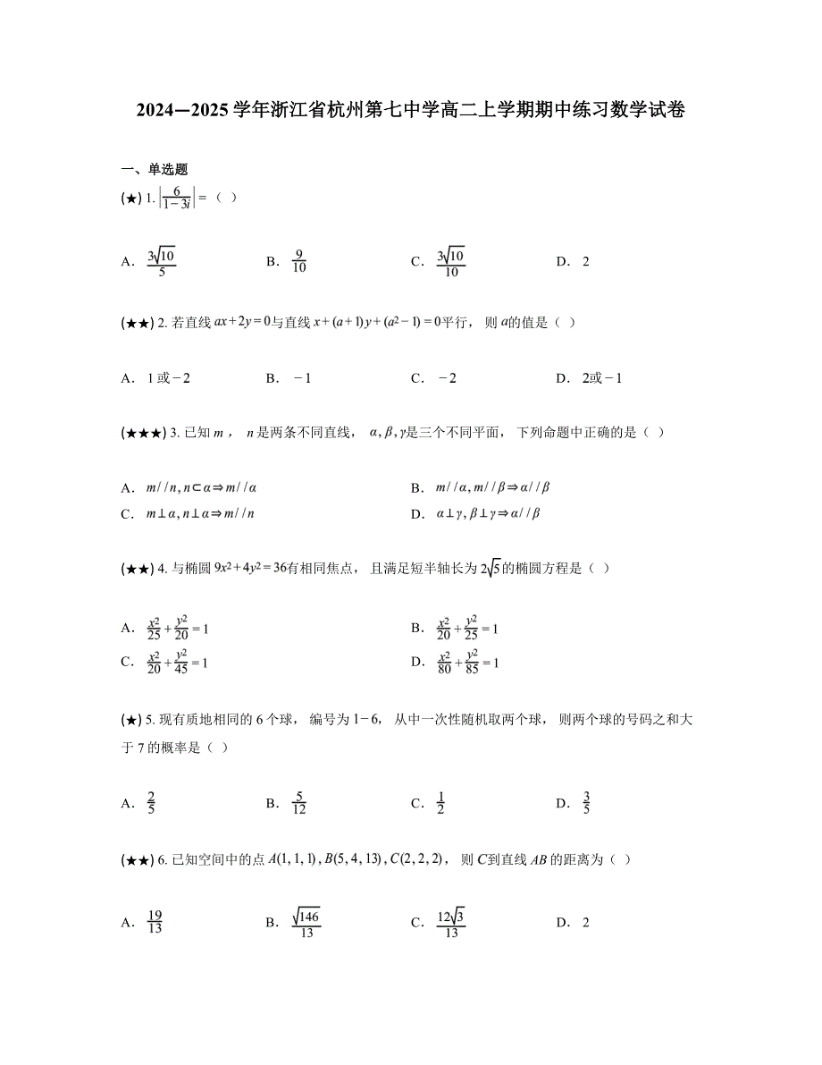 2024—2025学年浙江省杭州第七中学高二上学期期中练习数学试卷_第1页