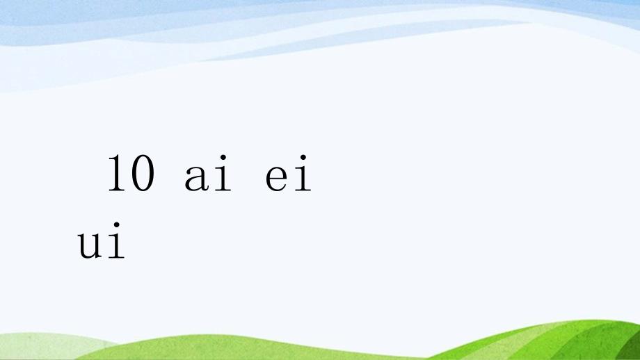 2024-2025部编版语文一年级上册拼音10aieiui_第1页