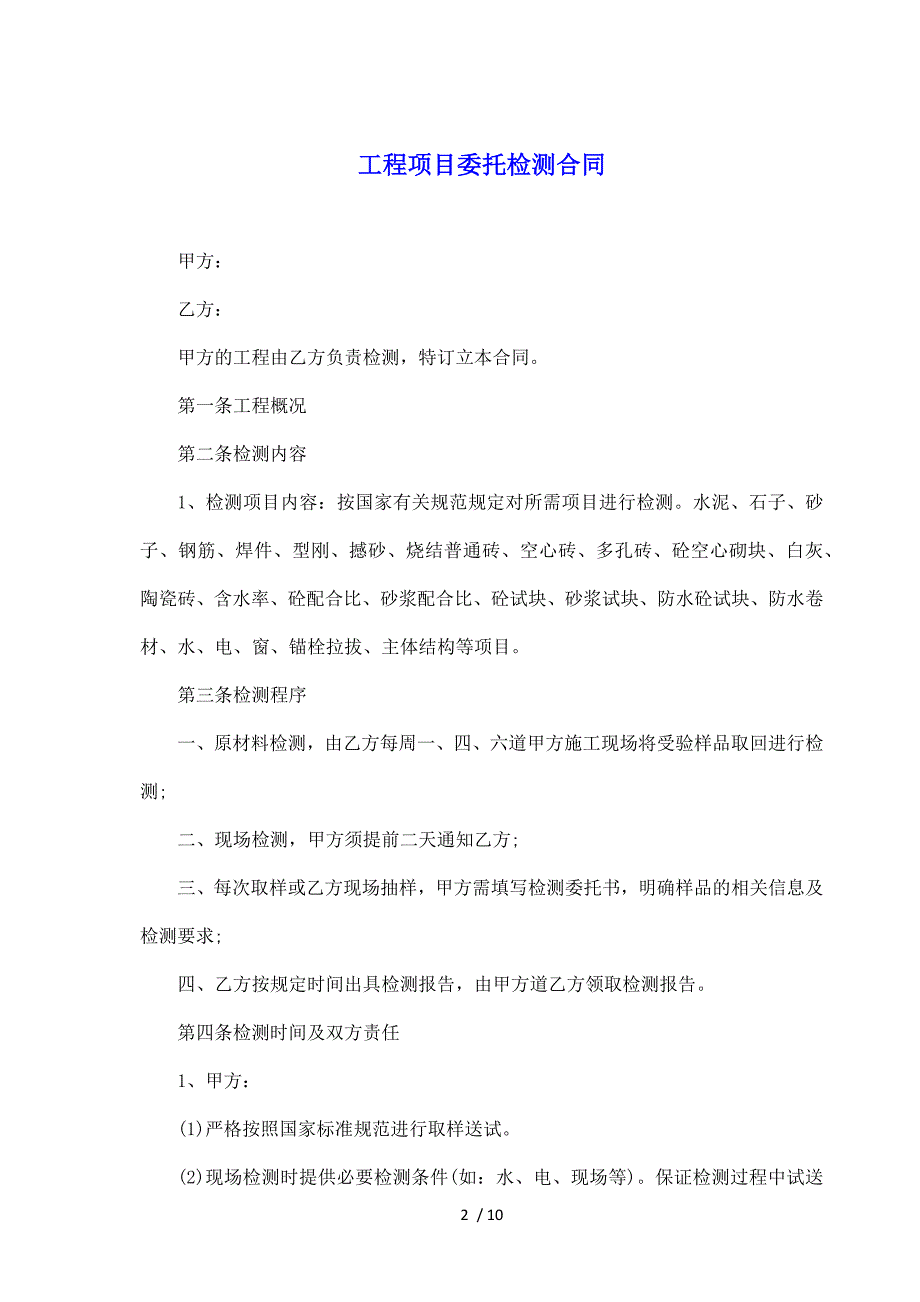 工程项目委托检测合同（标准版）_第2页