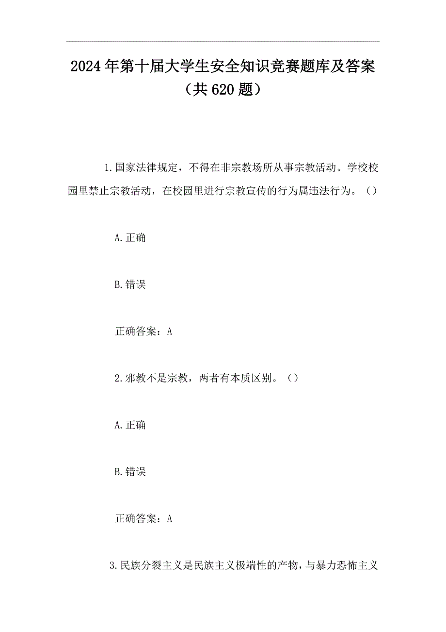 2024年第十届大学生安全知识竞赛题库及答案（共620题）_第1页