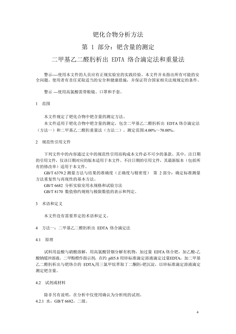 2024钯化合物分析方法钯含量的测定二甲基乙_第2页